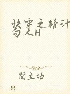 快穿之精汁欲液勾人H