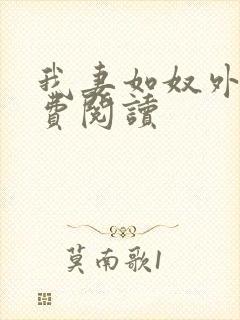 我妻如奴外篇免费阅读