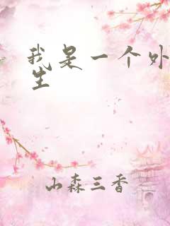 我是一个外科医生