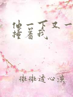 他一下又一下的撞着我