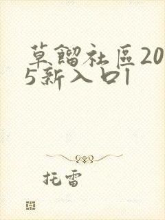 草馏社区2015新入口l