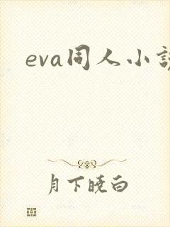 eva同人小说