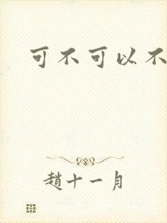 可不可以不勇敢