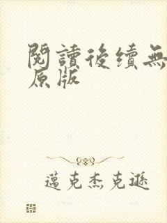 阅读后续无删减原版