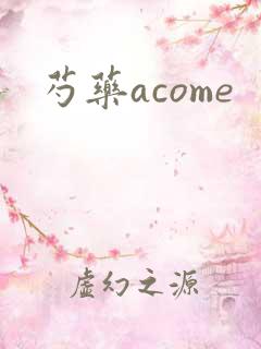芍药acome