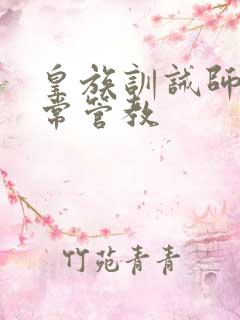 皇族训诫师的日常管教