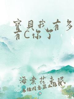 宝贝我有多久没有C你了