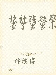 快被强欲学长C晕了男男小说