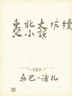 东北大坑续集姨父小说