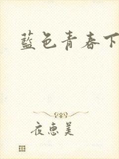 蓝色青春下载