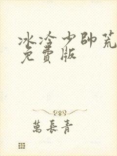 冰冷少帅荒唐妻免费版
