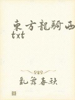 东方龙骑西方龙txt