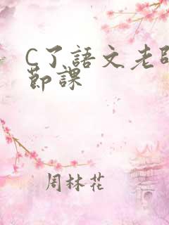 C了语文老师一节课
