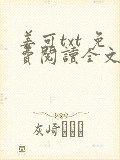 姜可txt 免费阅读全文在线阅读无弹窗笔