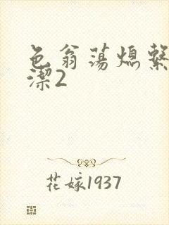 色翁荡熄系列白洁2