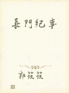 长门纪事