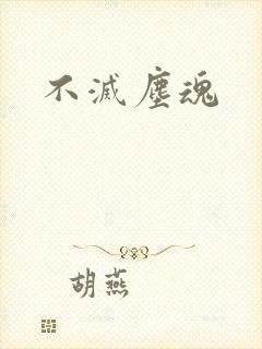 不灭尘魂