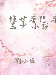 绝世唐门 唐家三少 小说