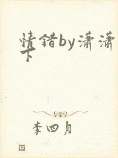 情错by潇潇雨下
