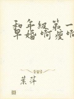 和年级第一英年早婚 啊瘦啊