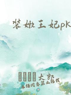 装嫩王妃pk