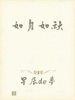 如月如秋