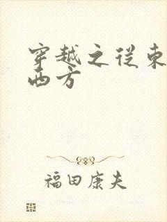 穿越之从东方到西方