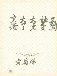 寒太太她又在虐渣了免费阅读