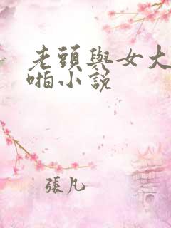 老头与女大学啪啪小说