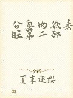 公息肉欲秦雨老旺第二部