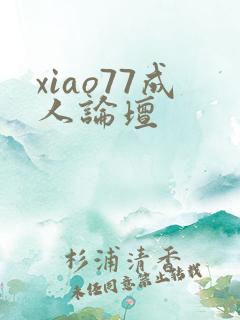xiao77成人论坛