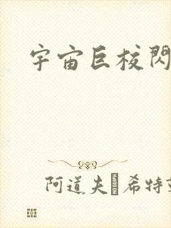 宇宙巨校闪级生