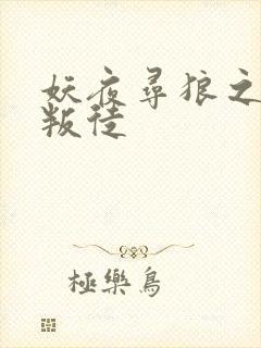 妖夜寻狼之魔间叛徒