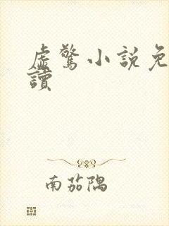 虚惊小说免费阅读