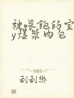 被喂饱的室友by爆浆肉包
