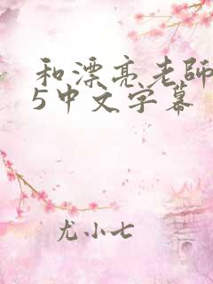和漂亮老师做爰5中文字幕