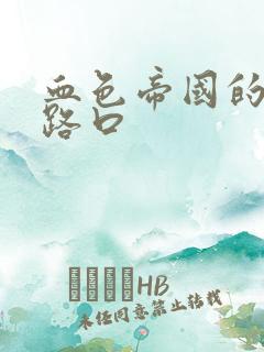 血色帝国的十字路口