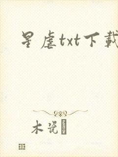 星虐txt下载