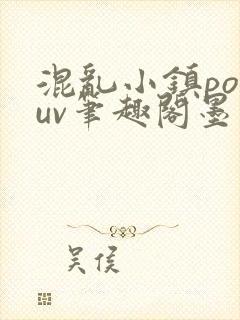 混乱小镇popuv笔趣阁墨寒