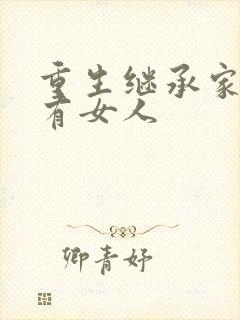 重生继承家族所有女人