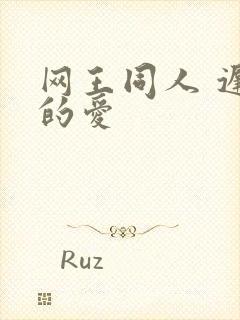 网王同人 迟到的爱