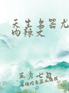 天生名器尤物h肉辣文
