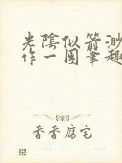 光阴似箭渺渺乱作一团笔趣阁