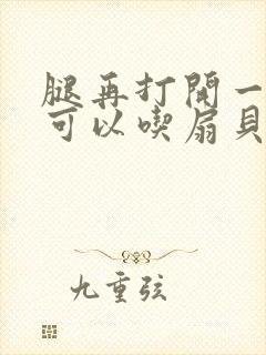 腿再打开一点就可以吃扇贝了