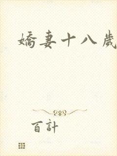 娇妻十八岁