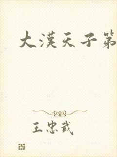 大汉天子第一部