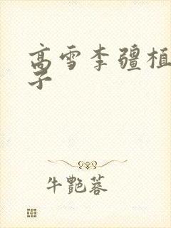 高雪李疆植物儿子