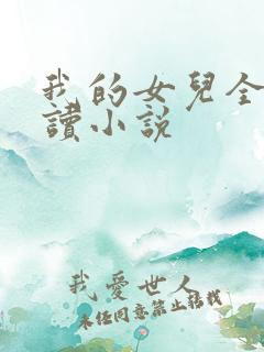 我的女儿全文阅读小说