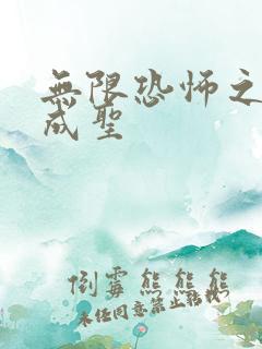 无限恐怖之我欲成圣