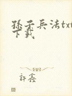 孙子兵法txt下载